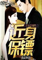 美女总裁的近身保镖